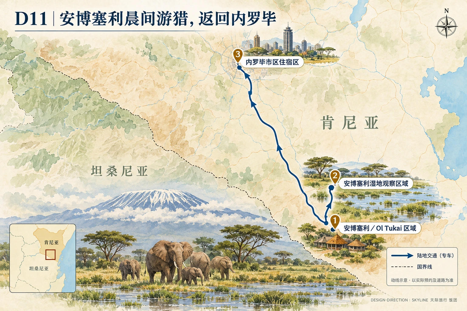 第11天路线图：安博塞利／Ol Tukai 区域、安博塞利湿地观察区域、内罗毕市区住宿区